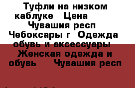 Туфли на низком каблуке › Цена ­ 200 - Чувашия респ., Чебоксары г. Одежда, обувь и аксессуары » Женская одежда и обувь   . Чувашия респ.